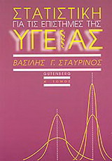Στατιστική για τις επιστήμες της υγείας