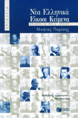 Νέα ελληνικά, είκοσι κείμενα επιλογή για την Α΄ λυκείου: Μεθοδικές ερμηνευτικές προσεγγίσεις