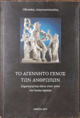 Το αγέννητο γένος των ανθρώπων