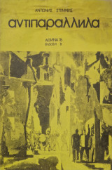 Αντιπαράλληλα