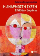 Η ανάρμοστη σχέση