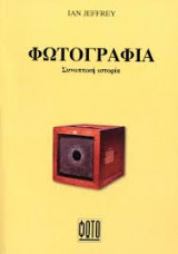 Φωτογραφία Συνοπτική ιστορία