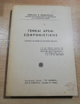 Γενικαί Αρχαί Σωφρονιστικής