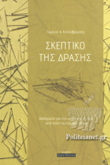 ΣΚΕΠΤΙΚΟ ΤΗΣ ΔΡΑΣΗΣ