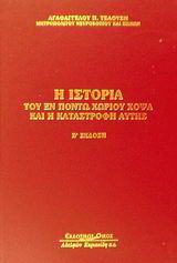 Η ιστορία του εν Πόντω χωρίου Χόψα και η καταστροφή αυτής