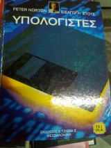 Εισαγωγη στους υπολογιστες