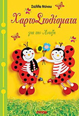 Χαρτοστολίσματα για την άνοιξη