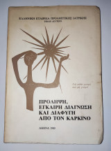 Προληψη, εγκαιρη διαγνωση και διαφυγη απο τον καρκινο