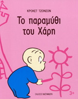 Το παραμύθι του Χάρη
