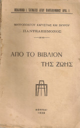 Από το βιβλίον της ζωής