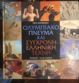 Ολυμπιακό πνεύμα και σύγχρονη ελληνική τέχνη