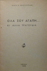 Ολα σου αγάπη... Κι' άλλα τραγούδια