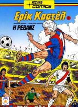 Ερίκ Καστέλ. Η ρεβάνς.