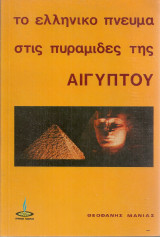 Το ελληνικό πνεύμα στις πυραμίδες της Αιγύπτου