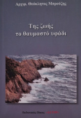Της ζωης Το θαυμαστό υφαδι