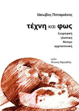 Τέχνη και φως: Ζωγραφική, γλυπτική, θέατρο, αρχιτεκτονική