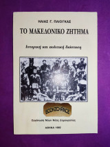 Το μακεδονικό ζήτημα ιστορική και πολιτική διάσταση