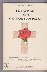 Ιστορία των Ροδοσταύρων