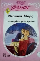 Αγαπημένε μου ψεύτη Άρλεκιν Δεύτερη Αγάπη Νο 128