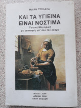 Και υγιεινά και νόστιμα