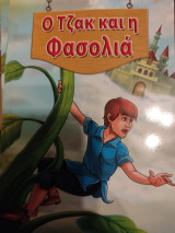 Ο Τζακ και η φασολιά