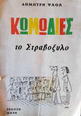 Κωμωδίες: Το Στραβόξυλο