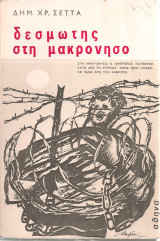 Δεσμώτης στη Μακρόνησο