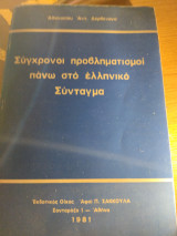 Σύγχρονοι προβληματισμοί πάνω στο ελληνικό σύνταγμα
