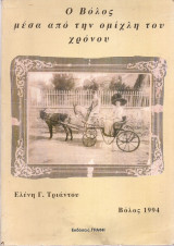 Ο Βόλος μέσα από την ομίχλη του χρόνου