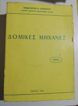 Δομικές Μηχανές, τόμος 2