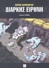 ΔΙΑΡΚΗΣ ΕΙΡΗΝΗ