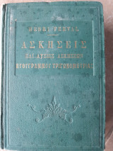 Ασκησεις και λυσεις ασκησεων ευθυγραμμου τριγωνομετριας (henri ferval ,1949?)