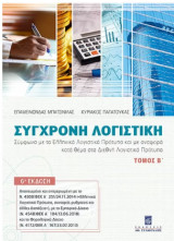 Σύγχρονη Λογιστική Τόμος Β