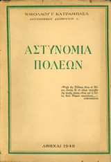 Νικόλαου Α. Κατραμπασά (1949) Αστυνομία Πόλεων, απεικονίσεις αστυνομικών στολών και παρασήμων, ιστορία