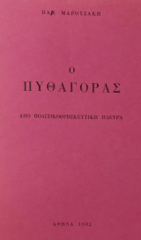 Ο Πυθαγόρας από Πολιτικοθρησκευτική Πλευρά