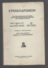 Κυριακοδρόμιον Τόμος τέταρτος
