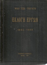 Εκλογή έργων Τόμος IV 1945-1949