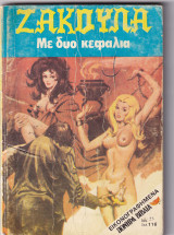 Ζακούλα τεύχος 43 - Με Δύο Κεφάλια