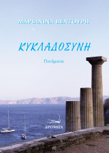 Κυκλαδοσύνη: Ποιήματα