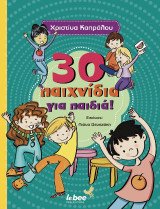 30 παιχνίδια για παιδιά
