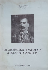 Τα Δημοτικά Τραγούδια Λιβαδιού Ολύμπου