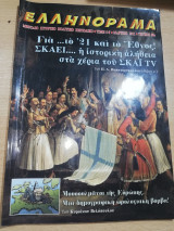 Ελληνόραμα τεύχος 80ο