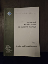 Γράμματα Ι: Αρχαία Ελληνική και Βυζαντινή Φιλολογία, Τόμος Β