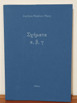 Σχηματα α,β,γ