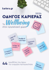 Οδηγός Καριέρας 2024: Το wellbeing στον εργασιακό χώρο