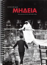 Ευριπίδη Μήδεια (Πρόγραμμα Εθνικού Θεάτρου - Καλοκαίρι 2003)