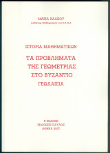 Ιστορία Μαθηματικών Τα προβλήματα Γεωμετρίας στο Βυζάντιο Γεωδαισία