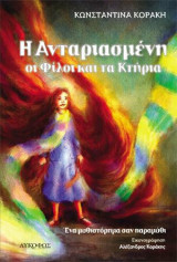 Η Ανταριασμένη, οι Φίλοι και τα Κτήρια