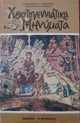 Χριστουγεννιάτικα μηνύματα