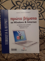 Πρώτα βήματα σε Windows και Ίντερνετ